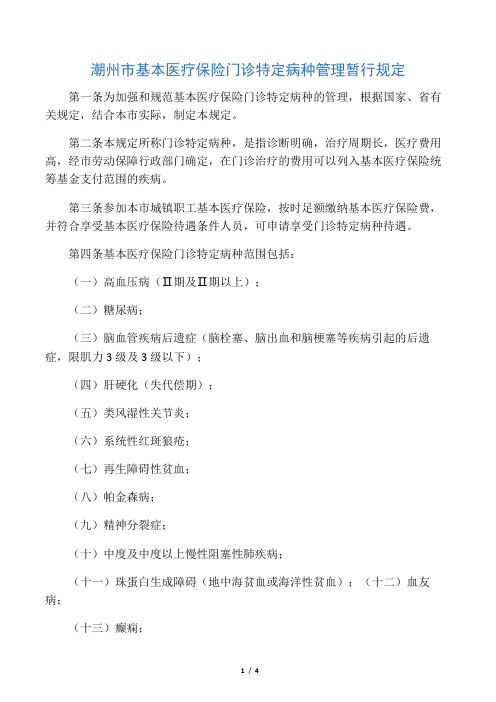 潮州市基本医疗保险门诊特定病种管理暂行规定
