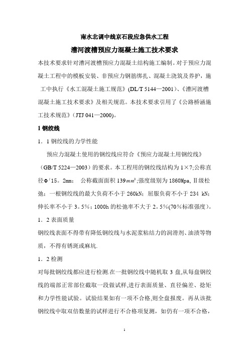 预应力混凝土施工技术要求05[1].8.25