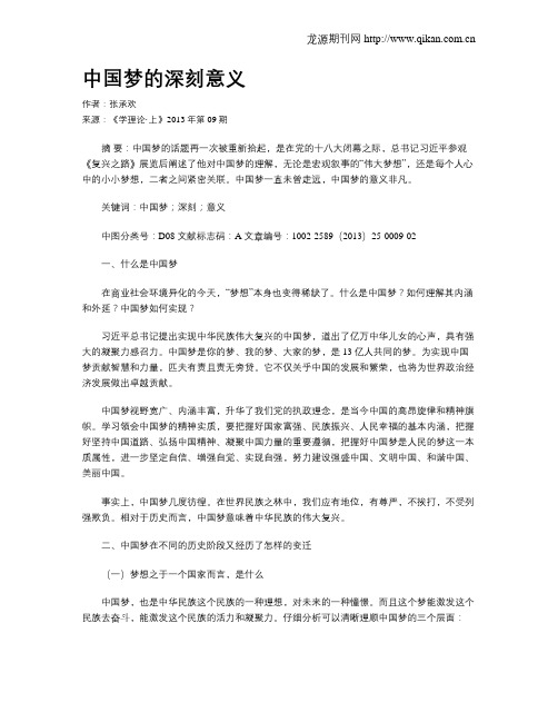 中国梦的深刻意义