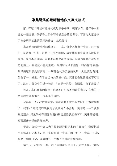 家是避风的港湾精选作文范文格式