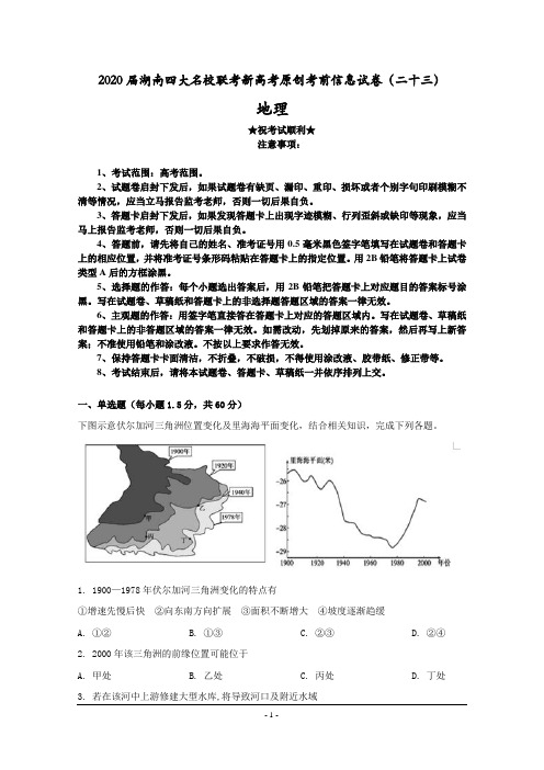 2020届湖南四大名校联考新高考原创考前信息试卷(二十三)地理