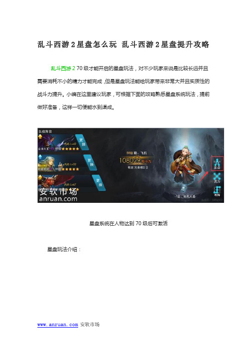 乱斗西游2星盘怎么玩 乱斗西游2星盘提升攻略