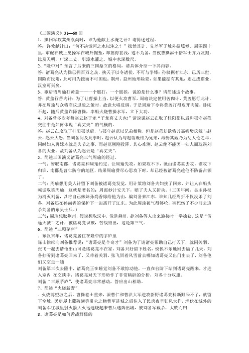 《三国演义》31—60回