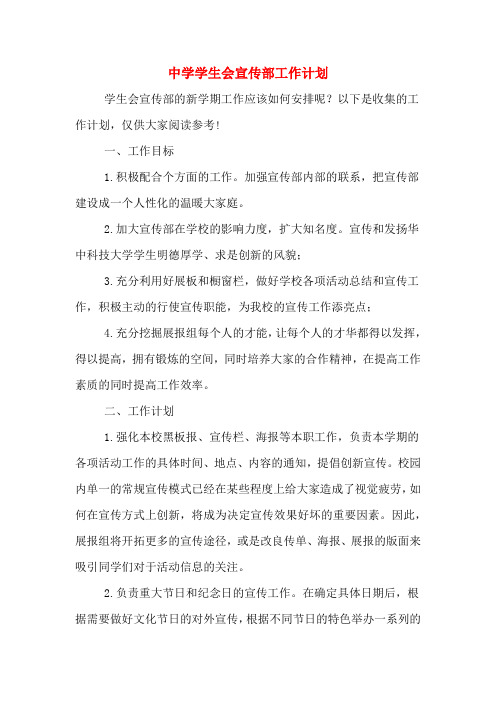 2020年中学学生会宣传部工作计划