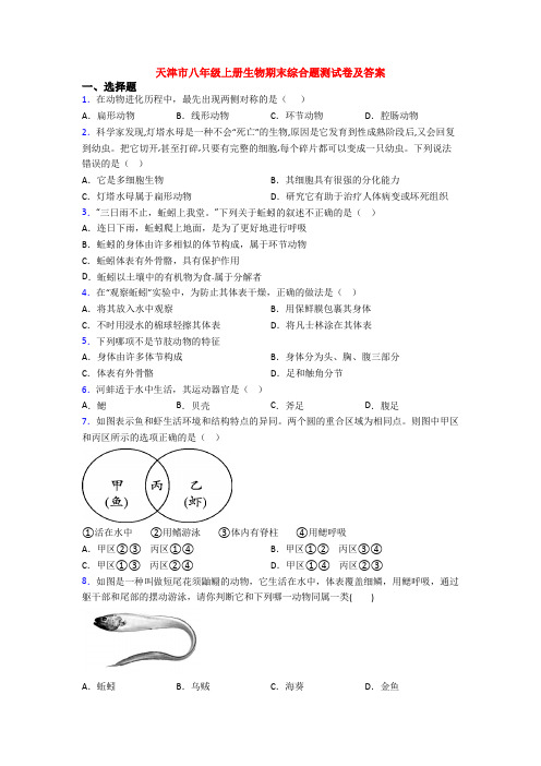 天津市八年级上册生物期末综合题测试卷及答案