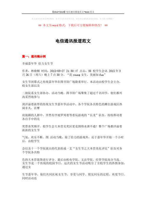 【2018-2019】电信通讯报道范文-word范文 (13页)