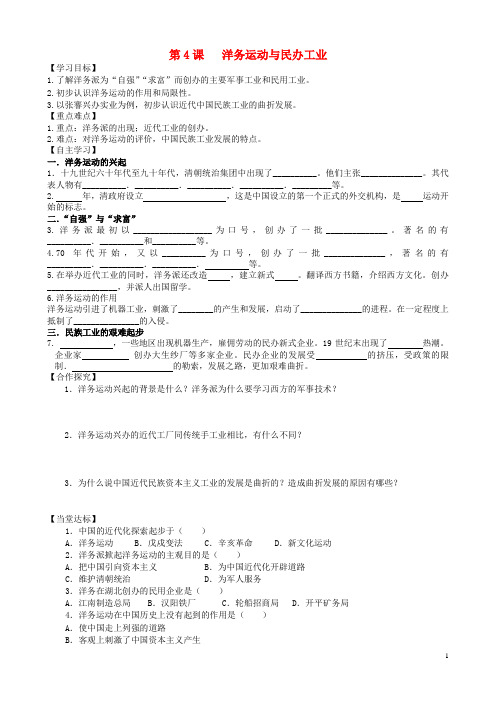 2017年秋八年级历史上册第一单元列强侵华与晚晴时期的救亡图存第4课洋务运动与民办工业导学案岳麓版