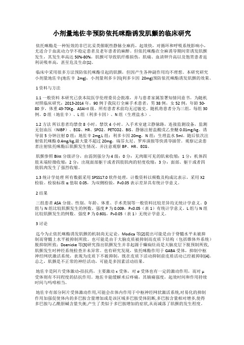小剂量地佐辛预防依托咪酯诱发肌颤的临床研究