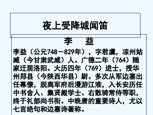 《夜上受降城闻笛》课件 PPT