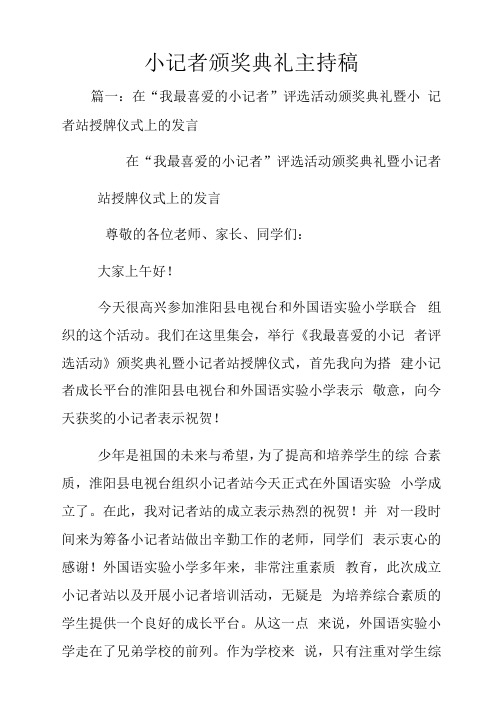 小记者颁奖典礼主持稿