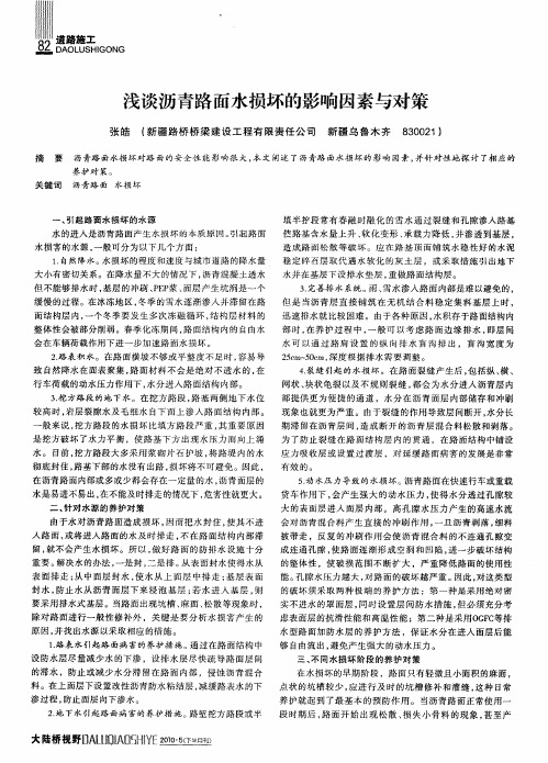 浅谈沥青路面水损坏的影响因素与对策