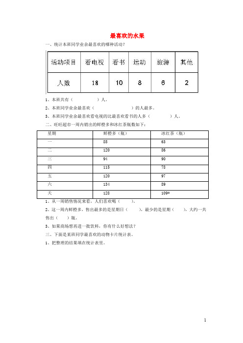 二年级数学下册八《调查与记录》最喜欢的水果练习2北师大版