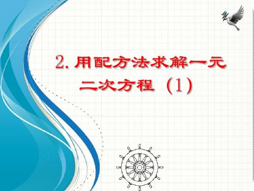 新北师大版九年级数学上册《2.2用配方法求解一元二次方程》课件(共3课时)