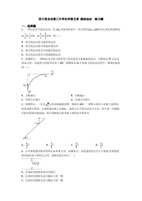 四川省宜宾第三中学化学第五章 抛体运动  练习题