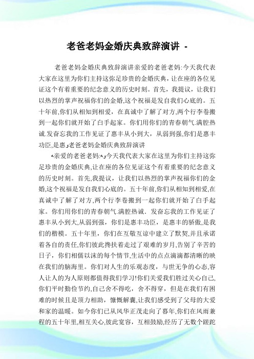 老爸老妈金婚庆典致辞演说.doc
