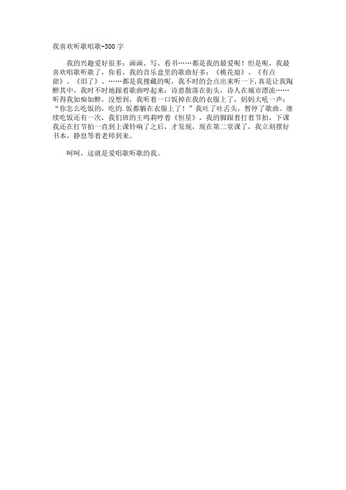 我喜欢听歌唱歌-作文