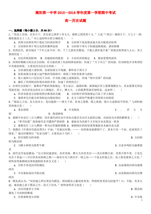 广东省揭阳市第一中学2015_2016学年高一历史上学期期中试题