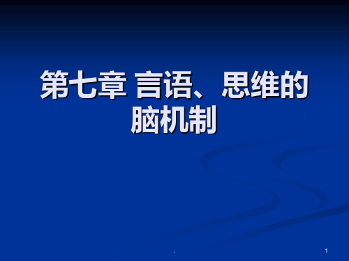 第七章言语思维PPT课件