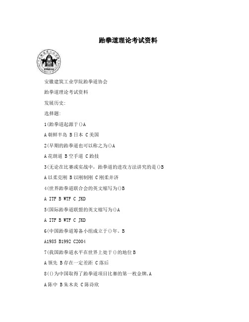跆拳道理论考试资料
