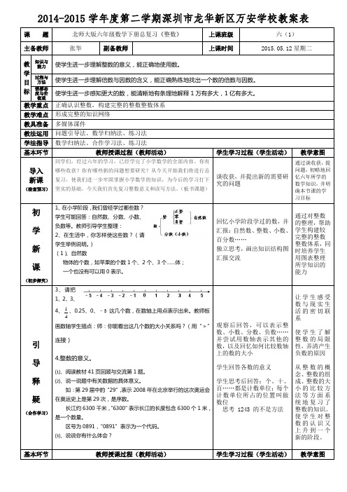 北师大版六年级数学下册总复习《整数》教案张华