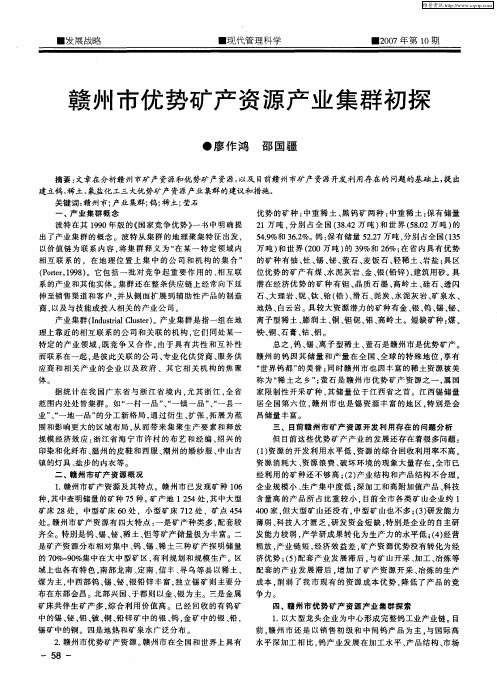赣州市优势矿产资源产业集群初探