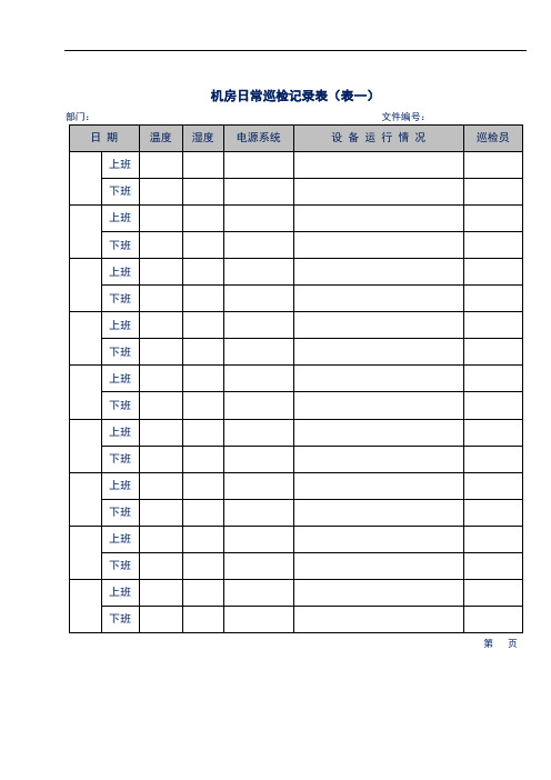 中小型企业网络机房常用表格