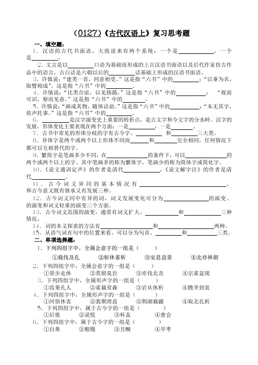 古代汉语上复习思考题