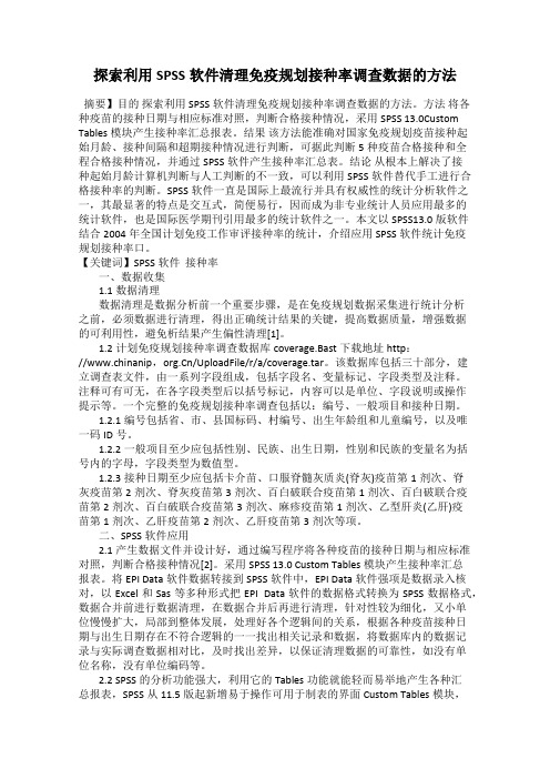 探索利用SPSS软件清理免疫规划接种率调查数据的方法