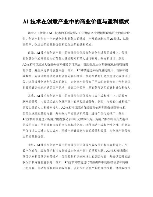 AI技术在创意产业中的商业价值与盈利模式