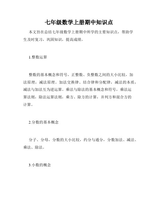 七年级数学上册期中知识点