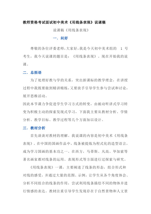 教师资格考试面试初中美术《用线条表现》说课稿
