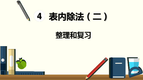 二年级数学下册第四单元《表内除法(二)》整理和复习课件
