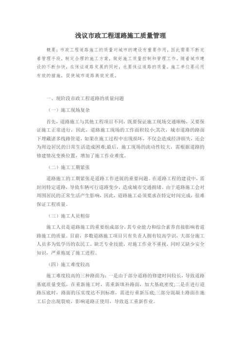 浅议市政工程道路施工质量管理