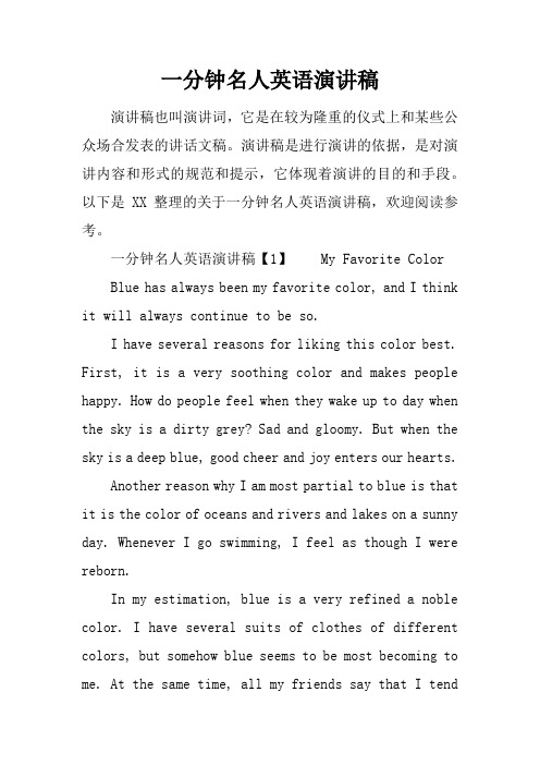 一分钟名人英语演讲稿