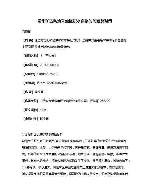 汾阳矿区防治采空区积水面临的问题及对策