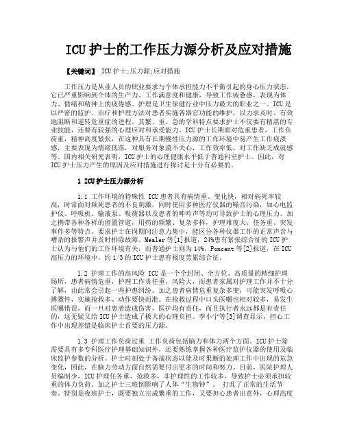 ICU护士的工作压力源分析及应对措施