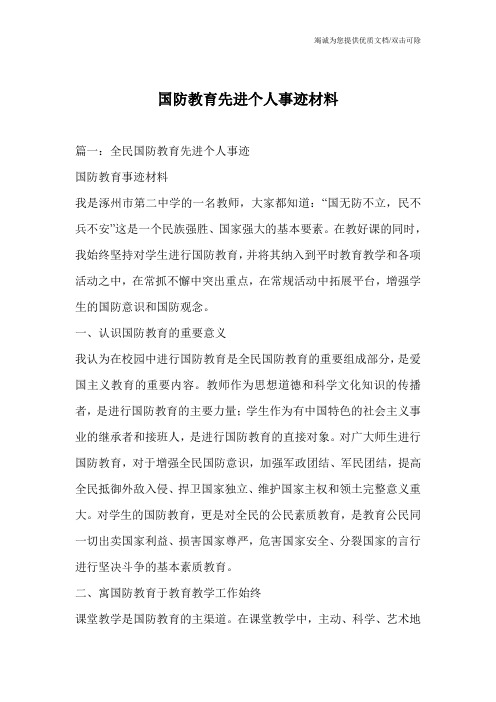 国防教育先进个人事迹材料