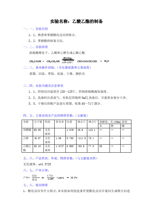 实验名称乙酸乙酯的制备思考题附答案