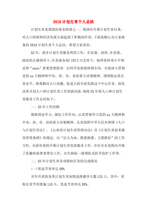 2018计划生育个人总结