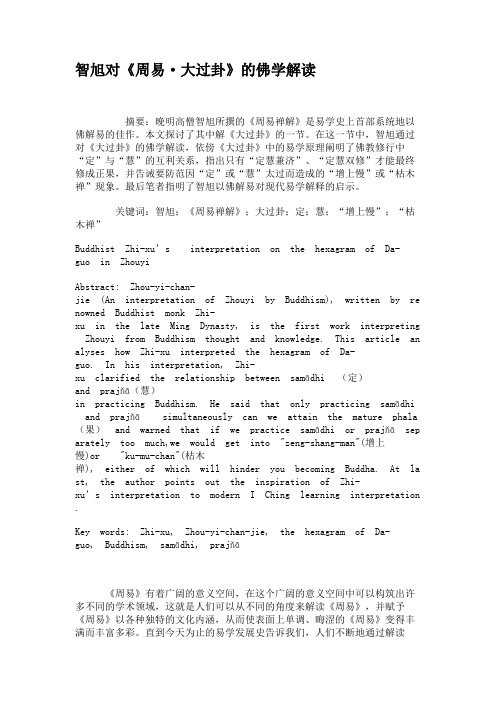 智旭对《周易·大过卦》的佛学解读.