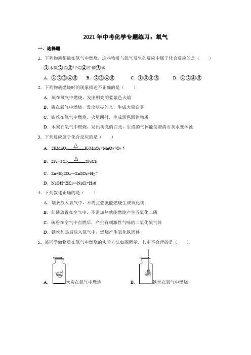 2021年中考化学专题练习：氧气