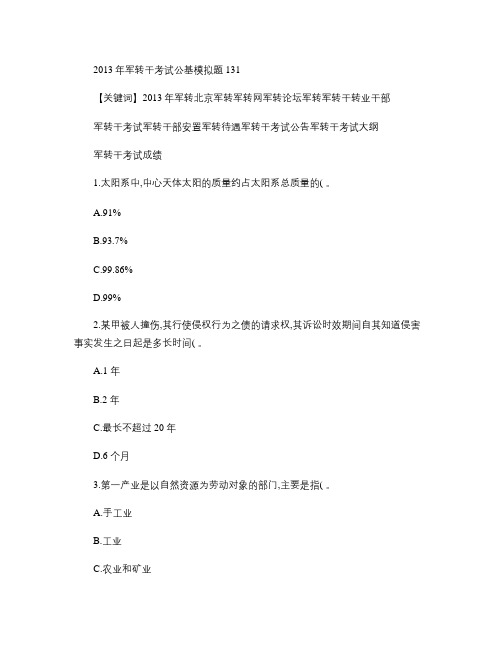 2013年军转干考试公基模拟题 131汇总