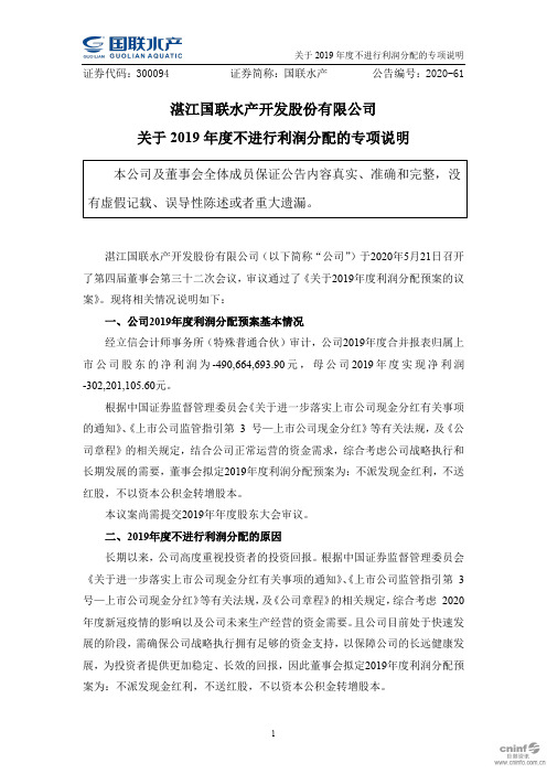 国联水产：关于2019年度不进行利润分配的专项说明