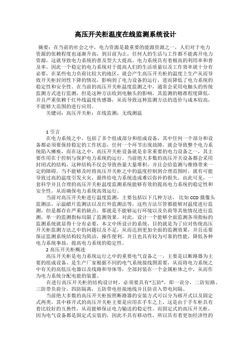 高压开关柜温度在线监测系统设计