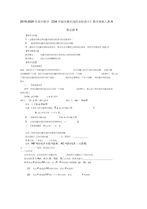 2019-2020年高中数学《2.3.4平面向量共线的坐标表示》教学案新人教A版必修4