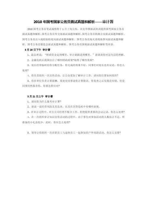 2010年国考国家公务员面试真题和解析——审计署