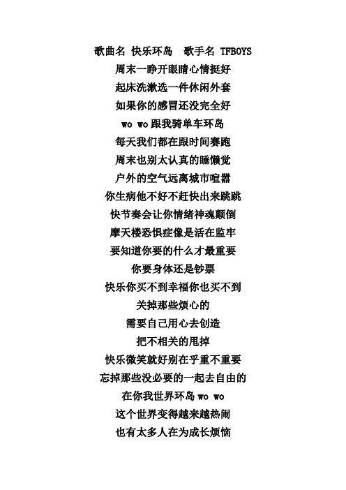 快乐环岛 歌词