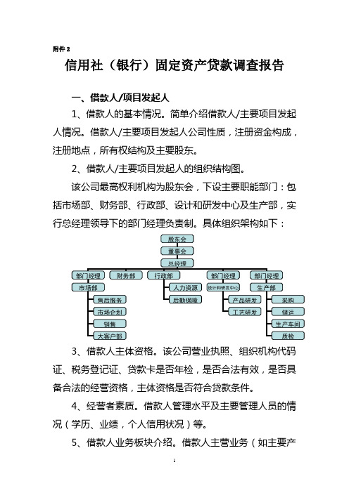 信用社(银行)固定资产贷款调查报告