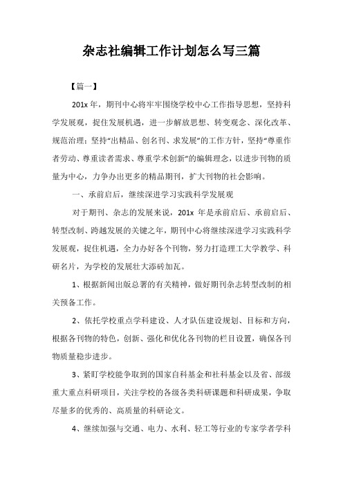 【精选】杂志社编辑工作计划怎么写三篇