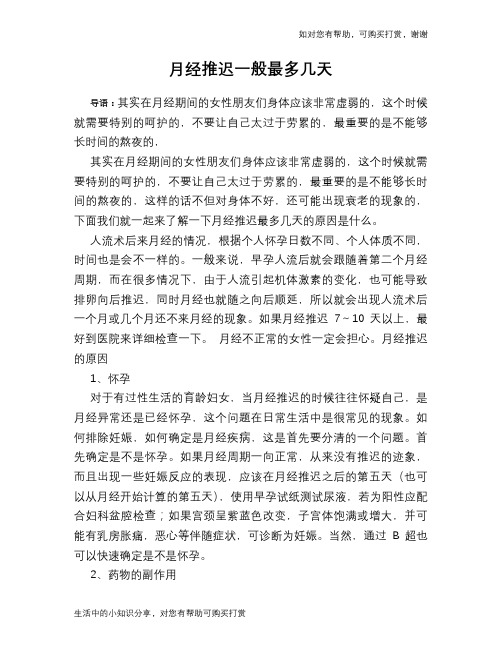 月经推迟一般最多几天